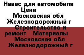 Навес для автомобиля › Цена ­ 19 500 - Московская обл., Железнодорожный г. Строительство и ремонт » Материалы   . Московская обл.,Железнодорожный г.